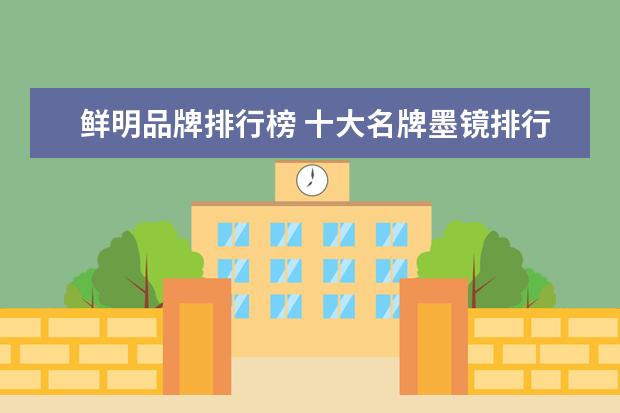 鲜明品牌排行榜 十大名牌墨镜排行榜