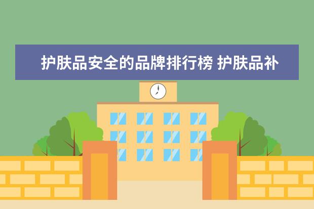 护肤品安全的品牌排行榜 护肤品补水十大排名