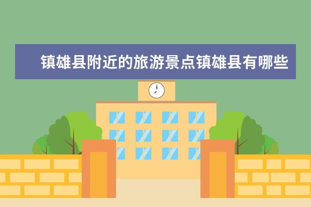 镇雄县附近的旅游景点镇雄县有哪些旅游景点