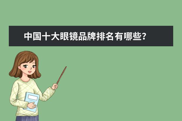 中国十大眼镜品牌排名有哪些？