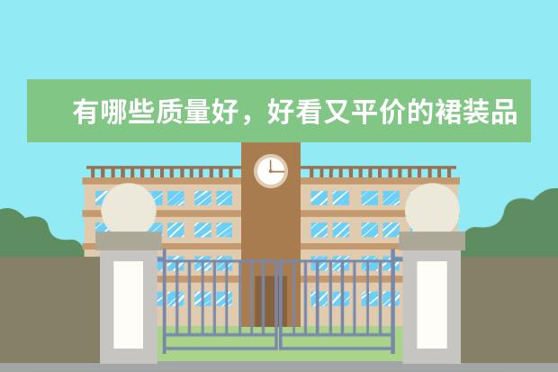 有哪些质量好，好看又平价的裙装品牌推荐？