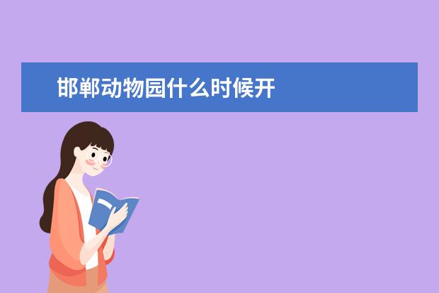 邯郸动物园什么时候开