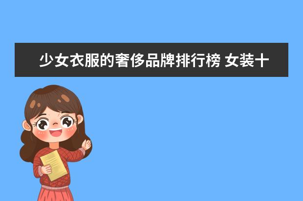 少女衣服的奢侈品牌排行榜 女装十大品牌有哪些?