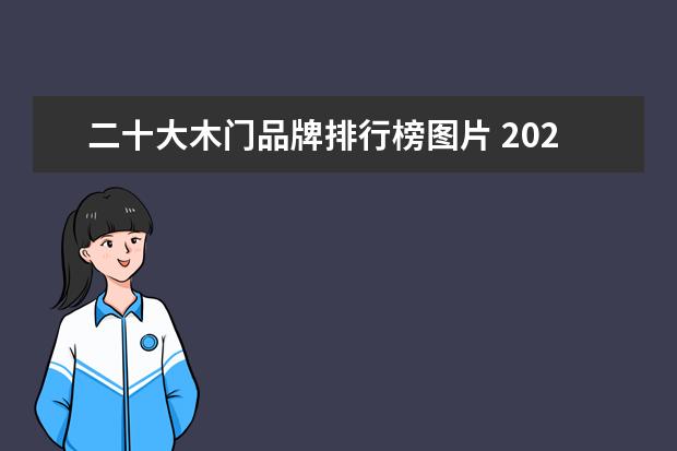 二十大木门品牌排行榜图片 2020十大木门品牌排行榜?