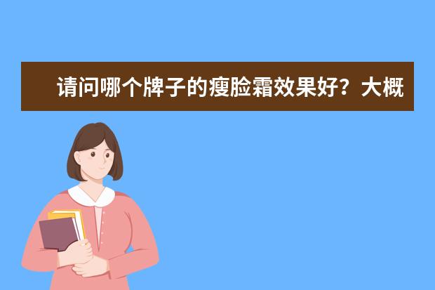 请问哪个牌子的瘦脸霜效果好？大概在什么价位？谢谢！