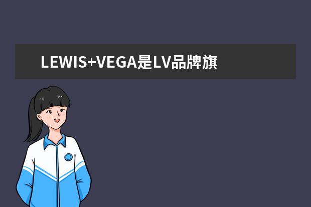 LEWIS+VEGA是LV品牌旗下的吗?