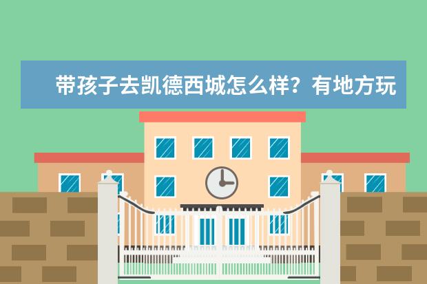 带孩子去凯德西城怎么样？有地方玩吗？