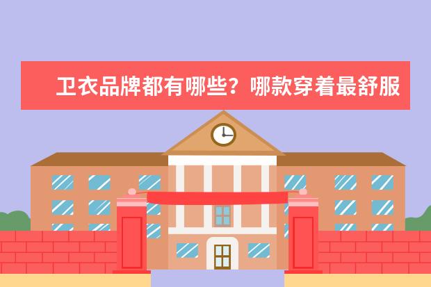 卫衣品牌都有哪些？哪款穿着最舒服？