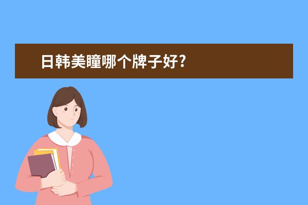 日韩美瞳哪个牌子好?