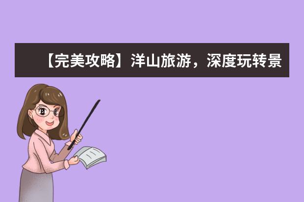 【完美攻略】洋山旅游，深度玩转景点，体验最地道的当地美食！（大洋山岛简介大洋山岛简介）