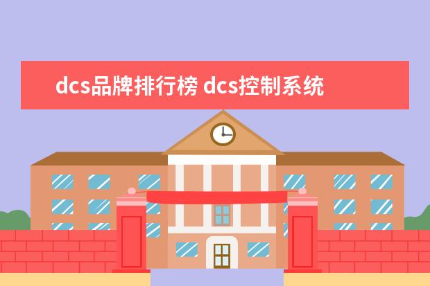 dcs品牌排行榜 dcs控制系统的主要品牌有那几个