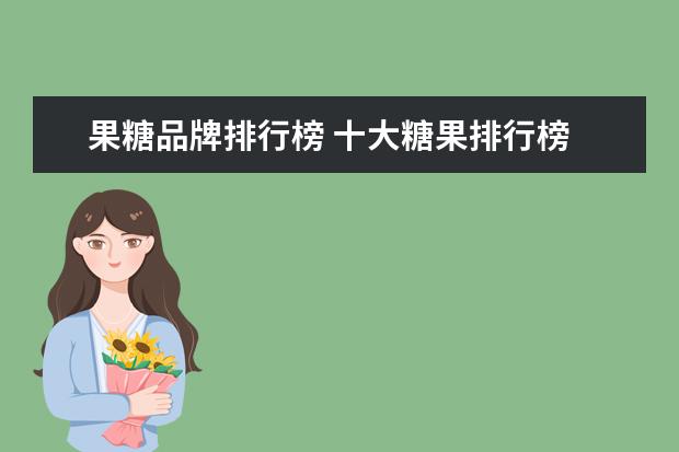 果糖品牌排行榜 十大糖果排行榜