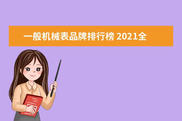 一般机械表品牌排行榜 2021全自动机械表十大品牌排行榜:美度上榜(2021手表...