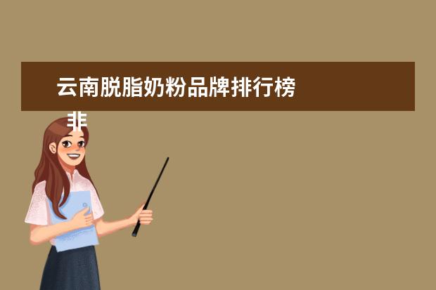 云南脱脂奶粉品牌排行榜 
  非常好喝的进口牛奶1