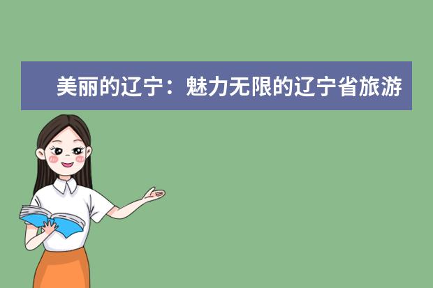 美丽的辽宁：魅力无限的辽宁省旅游景点（山河四省旅游景点）