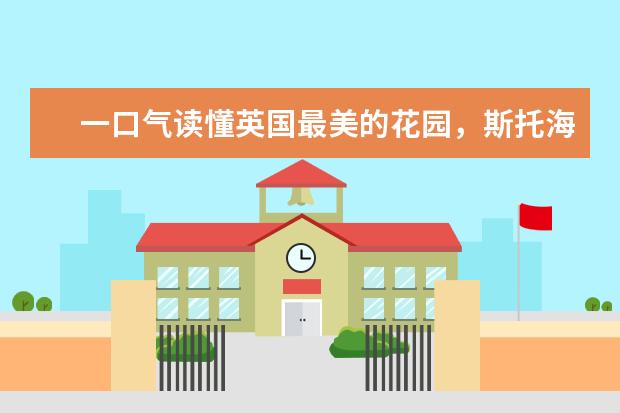 一口气读懂英国最美的花园，斯托海德庄园（中世纪西欧庄园的性质）