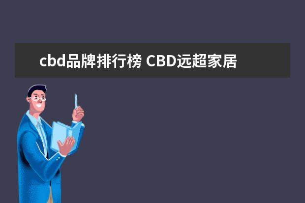 cbd品牌排行榜 CBD远超家居有限公司的十大品牌系列