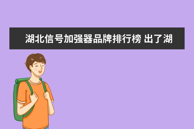 湖北信号加强器品牌排行榜 出了湖北省就没信号