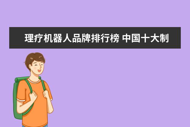 理疗机器人品牌排行榜 中国十大制氧机品牌有哪些?制氧机十大品牌排名哪个...