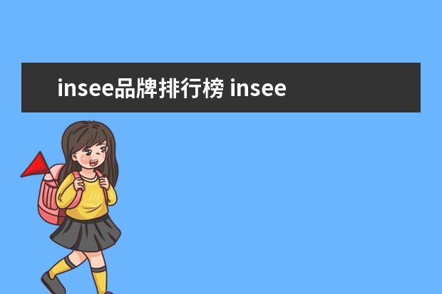 insee品牌排行榜 insee和音儿那个高档
