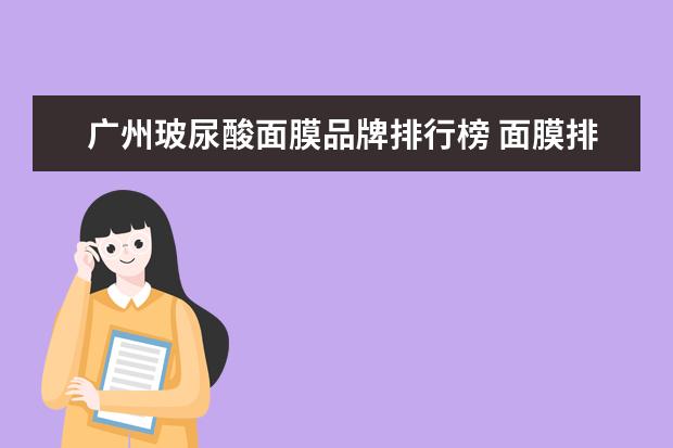 广州玻尿酸面膜品牌排行榜 面膜排行榜10强