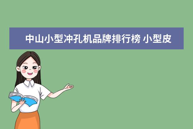 中山小型冲孔机品牌排行榜 小型皮革冲孔机新机使用时有什么要求?