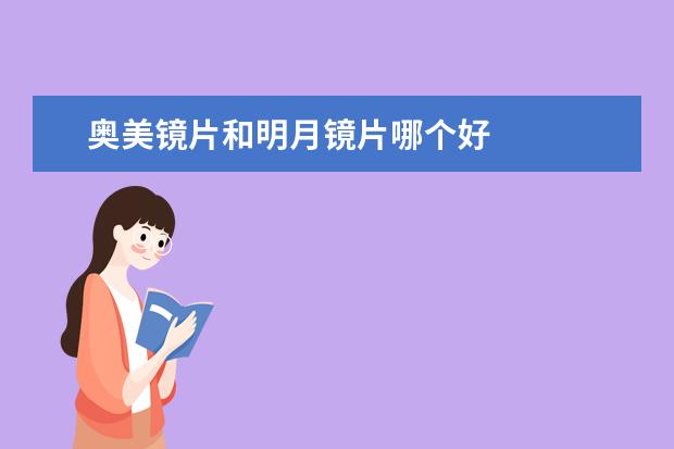 奥美镜片和明月镜片哪个好