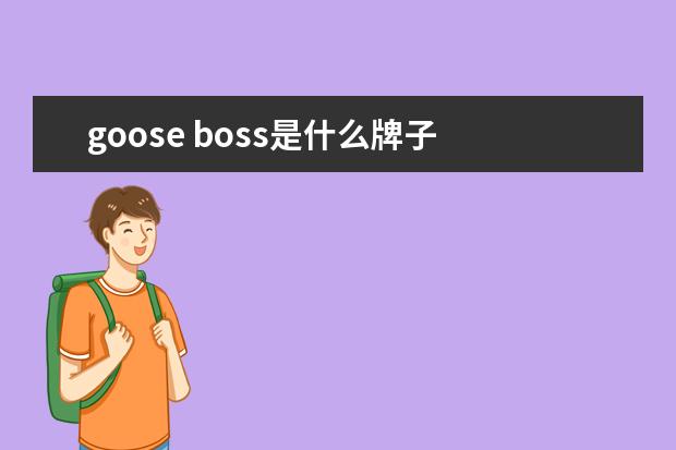 goose boss是什么牌子