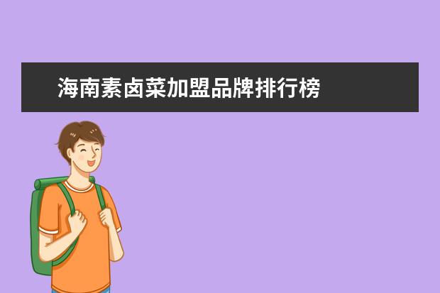 海南素卤菜加盟品牌排行榜 
  7.浙江省旅游市场营销存在的问题及解决策略研究