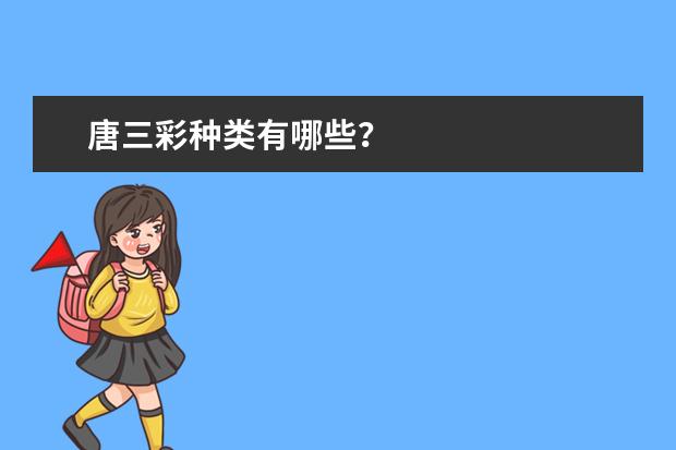 唐三彩种类有哪些？