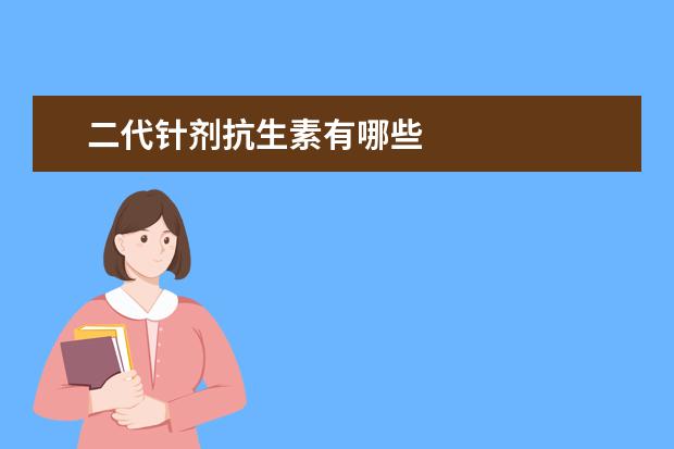 二代针剂抗生素有哪些