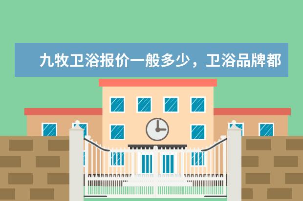 九牧卫浴报价一般多少，卫浴品牌都有哪些