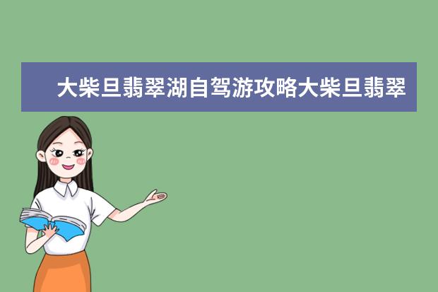 大柴旦翡翠湖自驾游攻略大柴旦翡翠湖在哪里