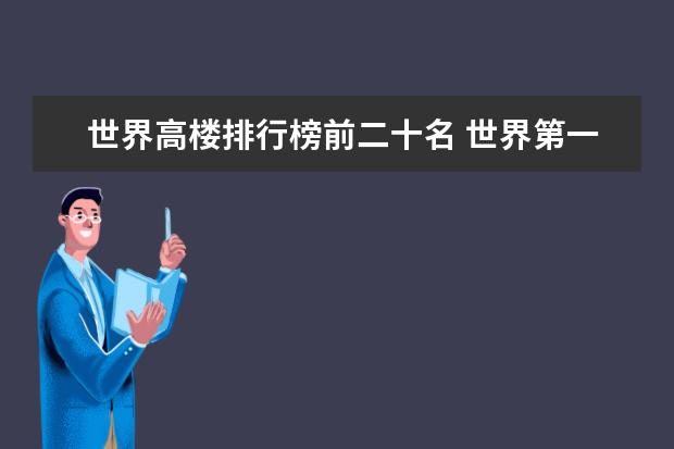 世界高楼排行榜前二十名 世界第一高楼排名 最新的世界高楼排名？？