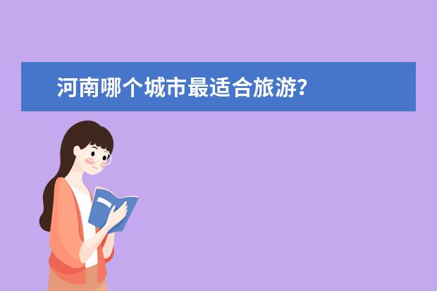 河南哪个城市最适合旅游？