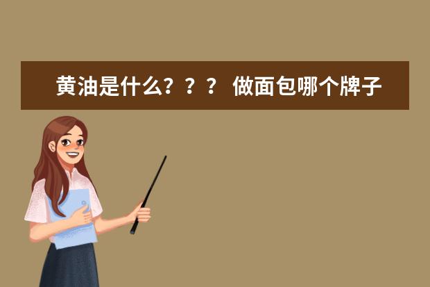 黄油是什么？？？ 做面包哪个牌子好？？
