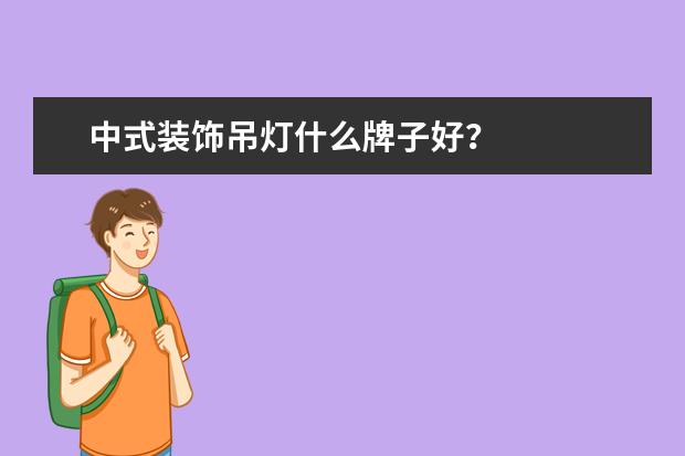 中式装饰吊灯什么牌子好？