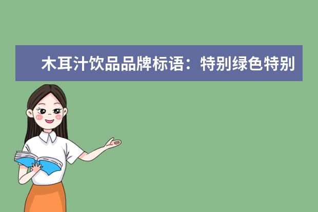 木耳汁饮品品牌标语：特别绿色特别健康（干货品牌排行榜前十名）