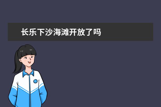 长乐下沙海滩开放了吗