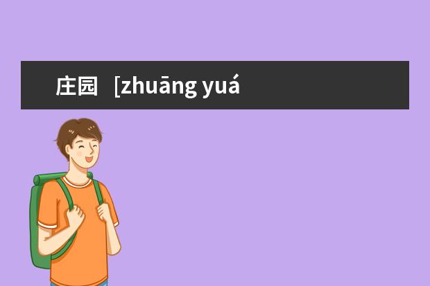 庄园   [zhuāng yuán]什么意思？近义词和反义词是什么？英文翻译是什么？