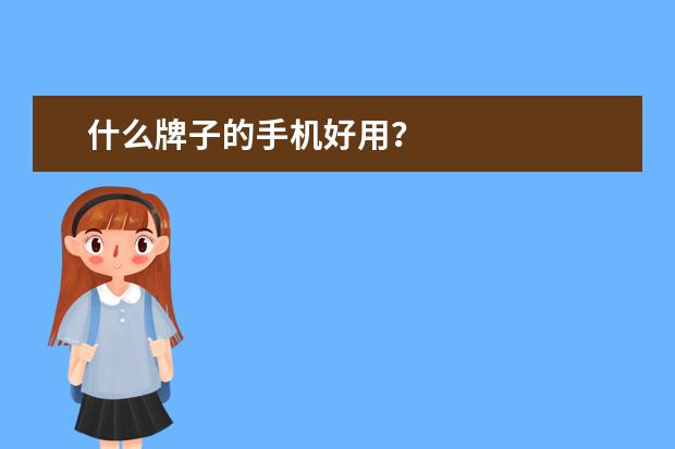 什么牌子的手机好用？