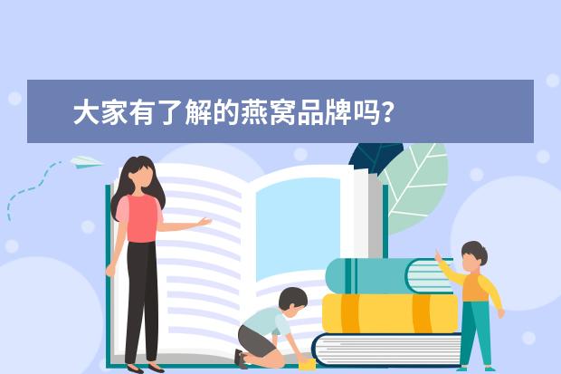 大家有了解的燕窝品牌吗？