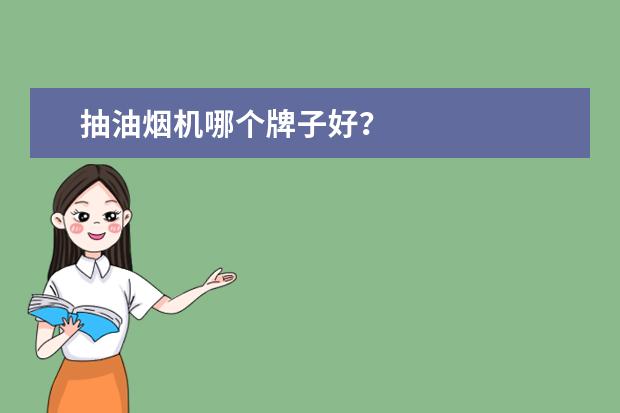 抽油烟机哪个牌子好？