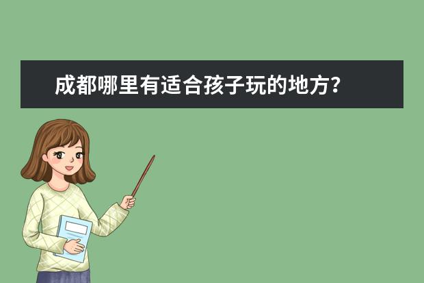 成都哪里有适合孩子玩的地方？