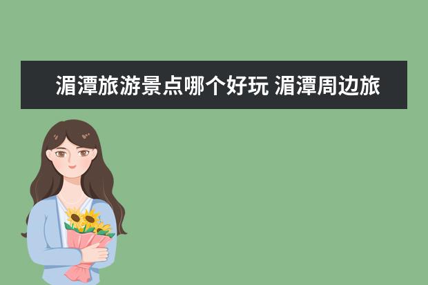 湄潭旅游景点哪个好玩 湄潭周边旅游景点大全