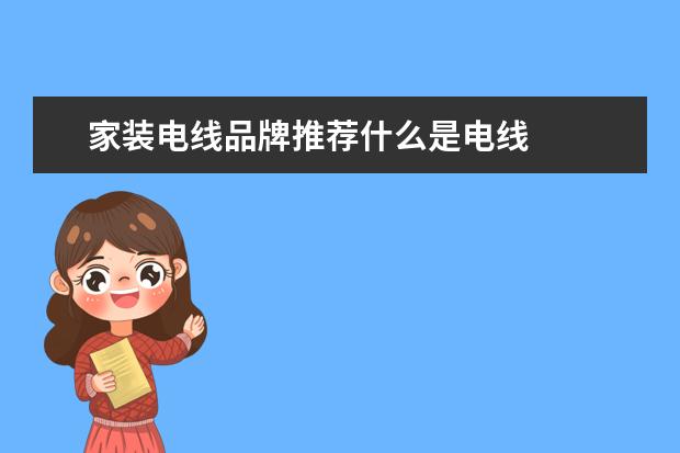 家装电线品牌推荐什么是电线