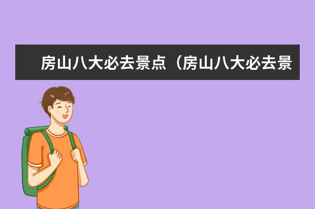 房山八大必去景点（房山八大必去景点）