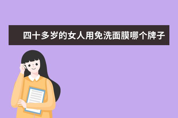 四十多岁的女人用免洗面膜哪个牌子好
