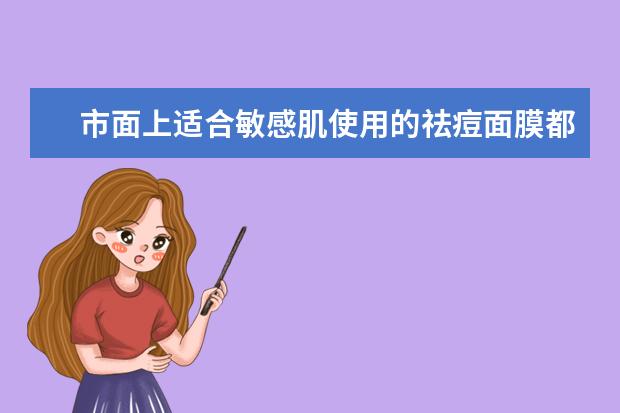 市面上适合敏感肌使用的祛痘面膜都有哪些？