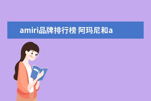 amiri品牌排行榜 阿玛尼和amiri是一个品牌吗